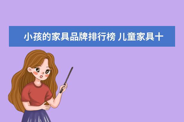 小孩的家具品牌排行榜 儿童家具十大品牌哪个比较好