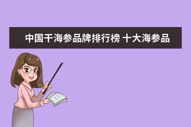 中国干海参品牌排行榜 十大海参品牌