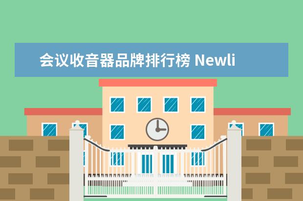 会议收音器品牌排行榜 Newline的NewPie会议全向麦能收音多远?
