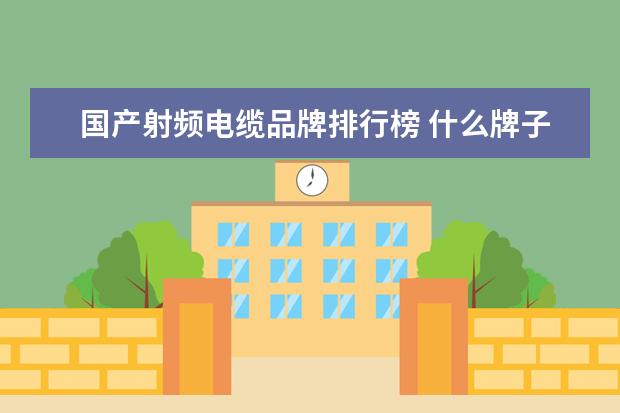 国产射频电缆品牌排行榜 什么牌子的音箱线好