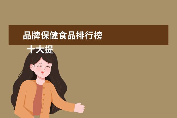 品牌保健食品排行榜
十大提高免疫力的保健品3