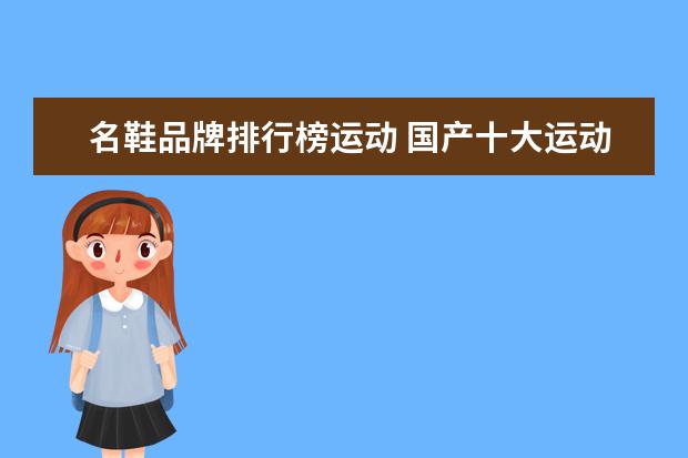 名鞋品牌排行榜运动 国产十大运动鞋品牌有哪些?