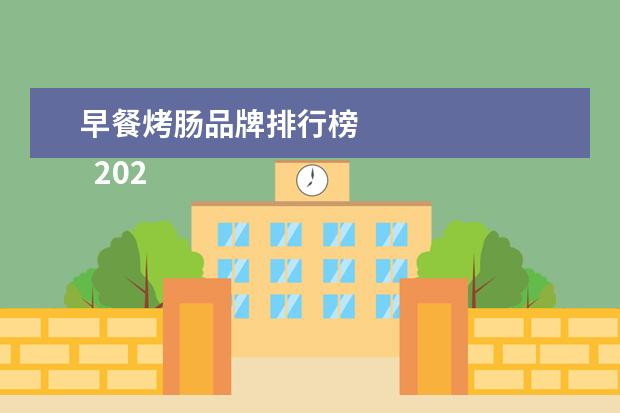早餐烤肠品牌排行榜
2022年新项目小吃1