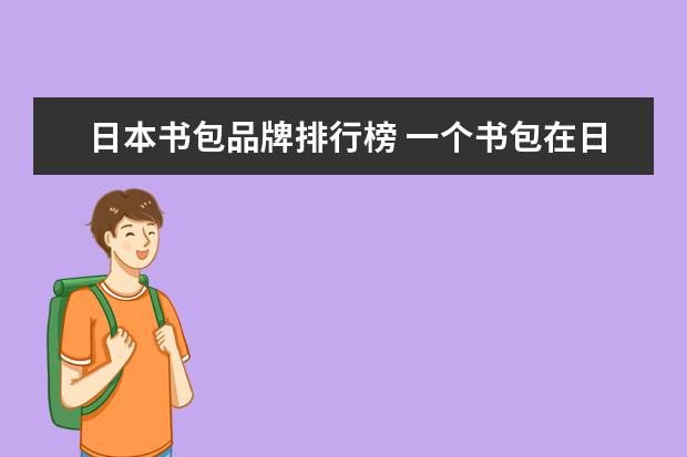 日本书包品牌排行榜 一个书包在日本要多少日元?