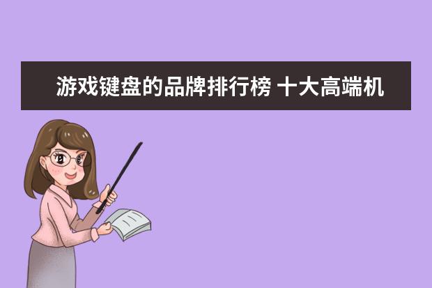 游戏键盘的品牌排行榜 十大高端机械键盘品牌排行榜 机械键盘什么牌子好 - ...