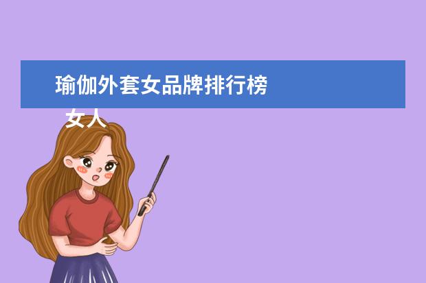 瑜伽外套女品牌排行榜
女人练瑜伽的最好年龄2