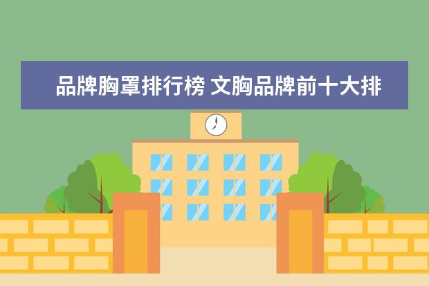 品牌胸罩排行榜 文胸品牌前十大排名榜是什么?