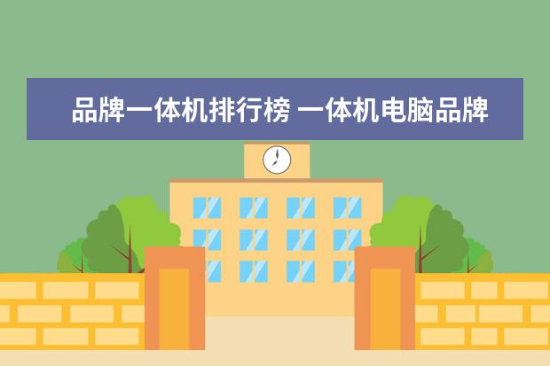 品牌一体机排行榜 一体机电脑品牌排行榜前十名