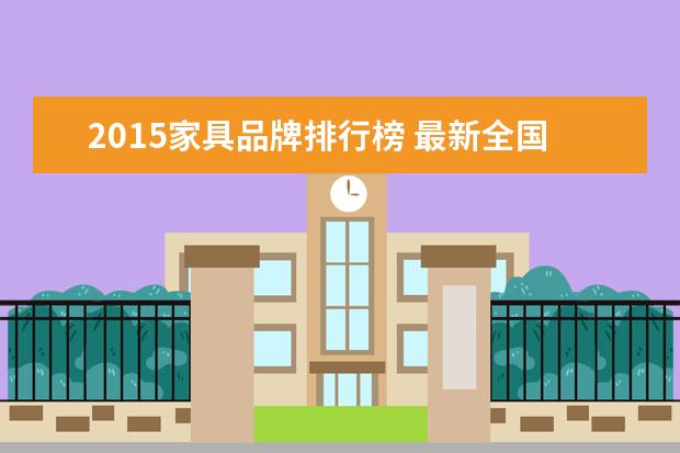 2015家具品牌排行榜 最新全国十大家具排名