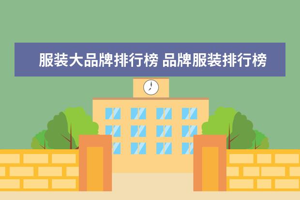 服装大品牌排行榜 品牌服装排行榜前十名