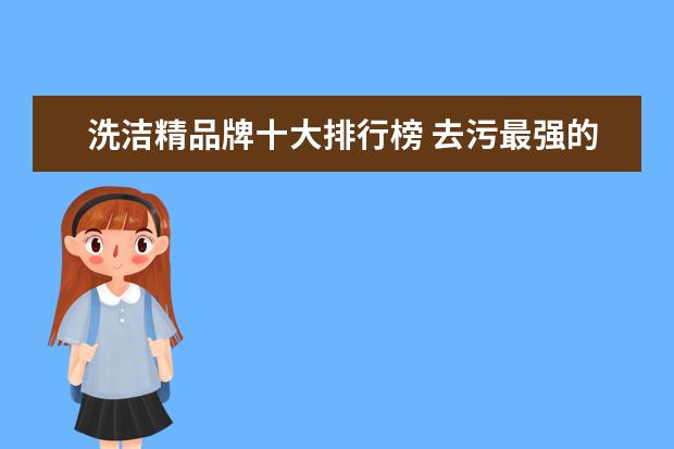 洗洁精品牌十大排行榜 去污最强的十大洗衣液