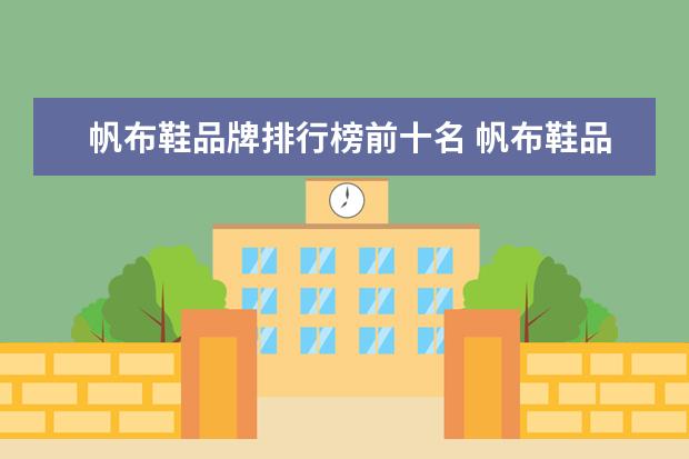 帆布鞋品牌排行榜前十名 帆布鞋品牌有哪些