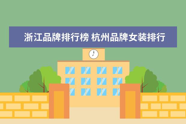 浙江品牌排行榜 杭州品牌女装排行榜前50名