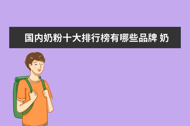 国内奶粉十大排行榜有哪些品牌 奶粉全国十大品牌排名