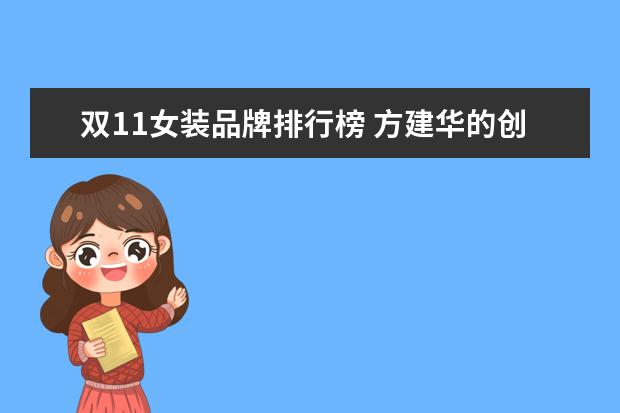 双11女装品牌排行榜 方建华的创业史
