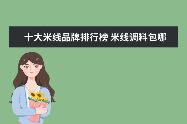 十大米线品牌排行榜 米线调料包哪个品牌好