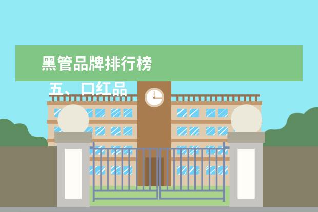 黑管品牌排行榜
五、口红品牌排行榜橡搜第五名:
雅诗兰黛