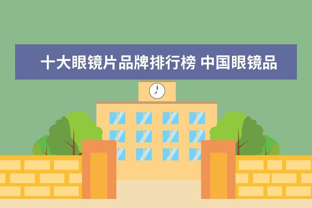 十大眼镜片品牌排行榜 中国眼镜品牌十大排名