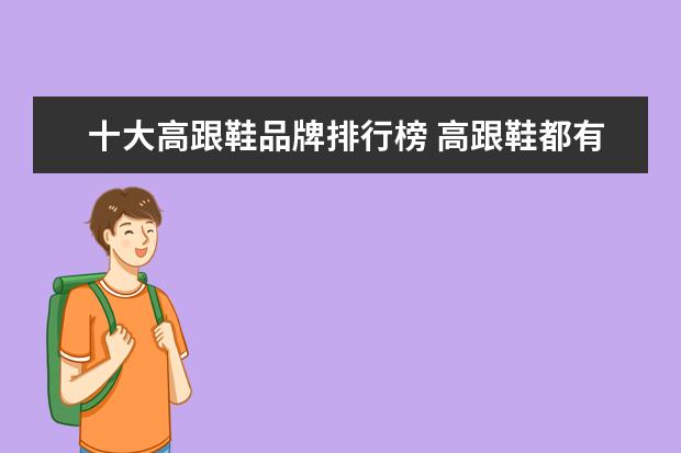 十大高跟鞋品牌排行榜 高跟鞋都有哪些国际品牌。
