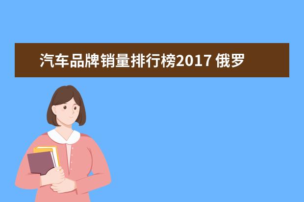 汽车品牌销量排行榜2017 俄罗斯2017年9月汽车销量排行