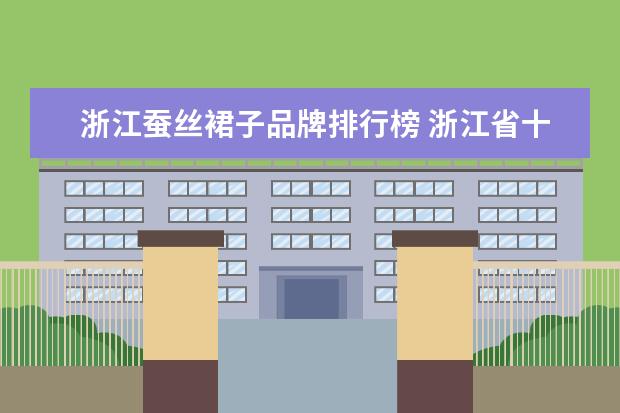 浙江蚕丝裙子品牌排行榜 浙江省十大蚕丝被品牌是哪些?