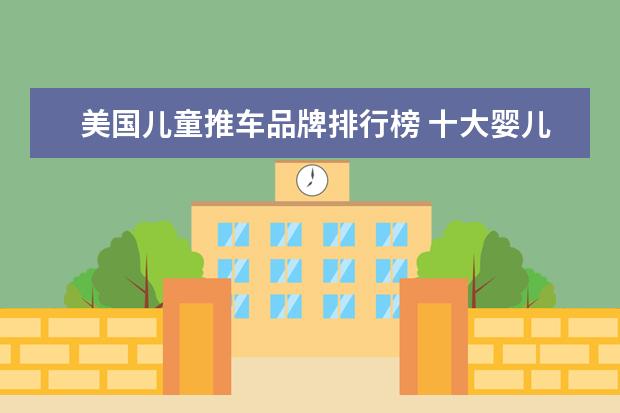 美国儿童推车品牌排行榜 十大婴儿车品牌排行榜