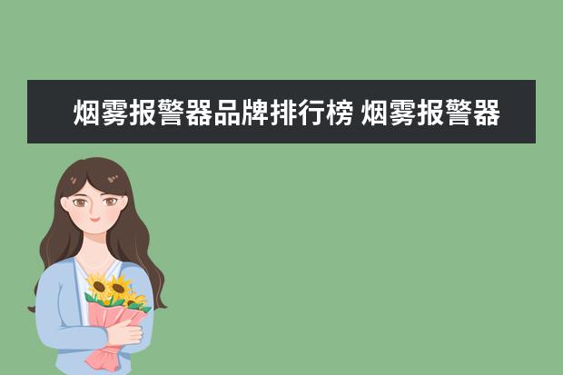 烟雾报警器品牌排行榜 烟雾报警器厂家列举