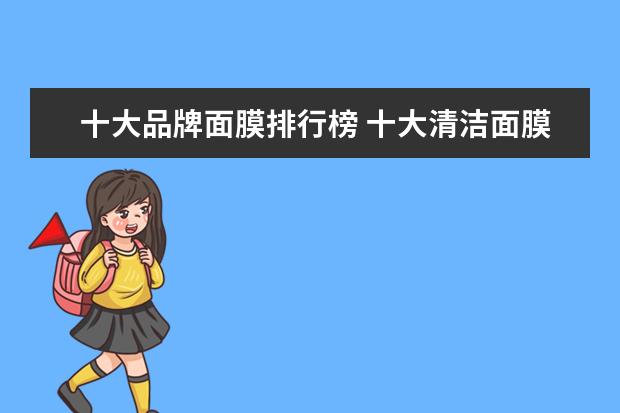 十大品牌面膜排行榜 十大清洁面膜排行榜10强