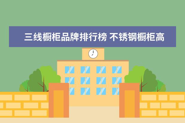 三线橱柜品牌排行榜 不锈钢橱柜高端品牌