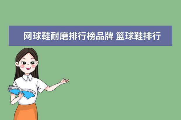 网球鞋耐磨排行榜品牌 篮球鞋排行榜前十名