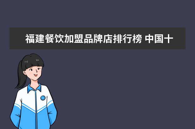 福建餐饮加盟品牌店排行榜 中国十大汉堡有什么牌子