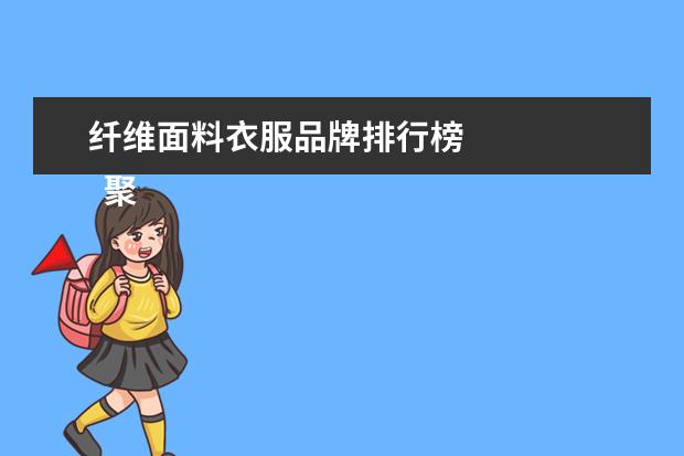 纤维面料衣服品牌排行榜
聚酯纤维面料的衣服好吗2