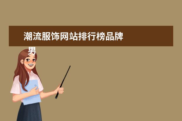 潮流服饰网站排行榜品牌
男士高档t恤品牌大全3