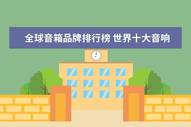 全球音箱品牌排行榜 世界十大音响排名