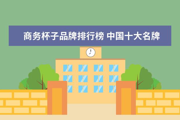 商务杯子品牌排行榜 中国十大名牌水杯排名