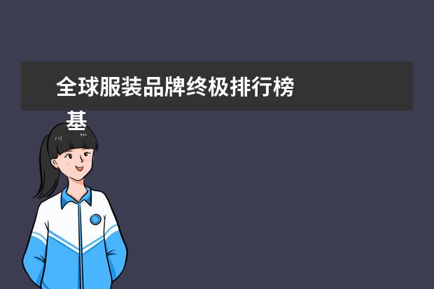 全球服装品牌终极排行榜 
  基本介绍