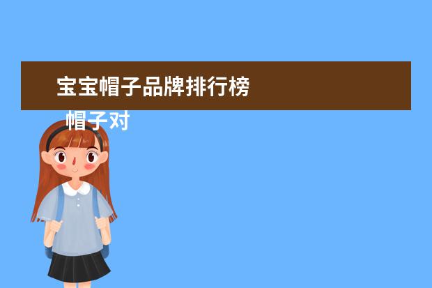 宝宝帽子品牌排行榜
帽子对宝宝的作用