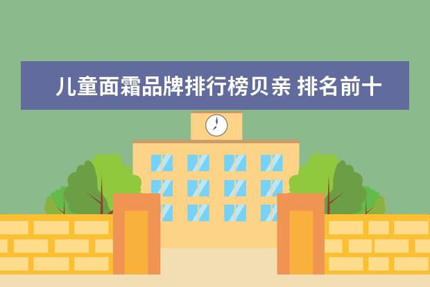 儿童面霜品牌排行榜贝亲 排名前十的婴儿面霜