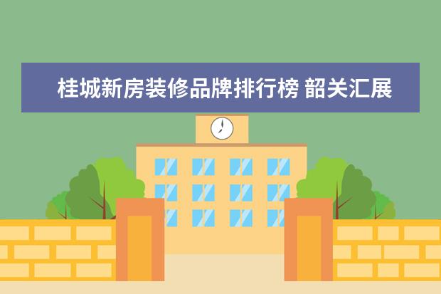 桂城新房装修品牌排行榜 韶关汇展华城金桂城带装修吗?