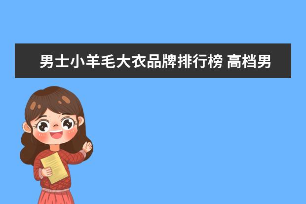 男士小羊毛大衣品牌排行榜 高档男装品牌有哪些