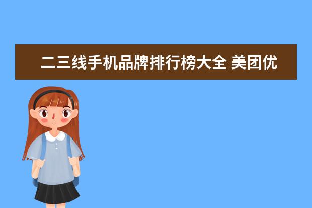 二三线手机品牌排行榜大全 美团优选社区团购系统测试分析实训中遇到的问题及解...