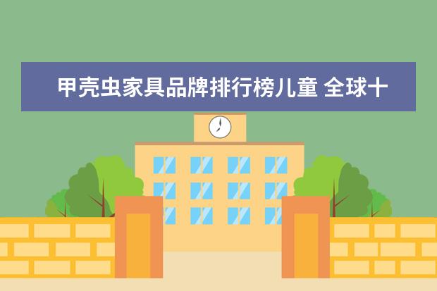 甲壳虫家具品牌排行榜儿童 全球十大儿童餐椅品牌有哪些?