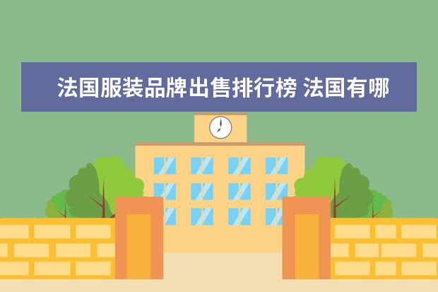 法国服装品牌出售排行榜 法国有哪些知名的服装品牌?