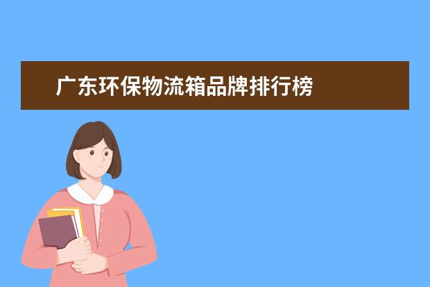 广东环保物流箱品牌排行榜
第二款产品:美的BCD-258WTM(E)