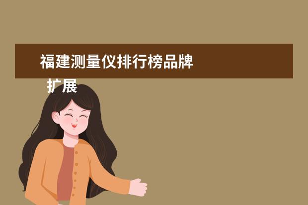 福建测量仪排行榜品牌
扩展资料