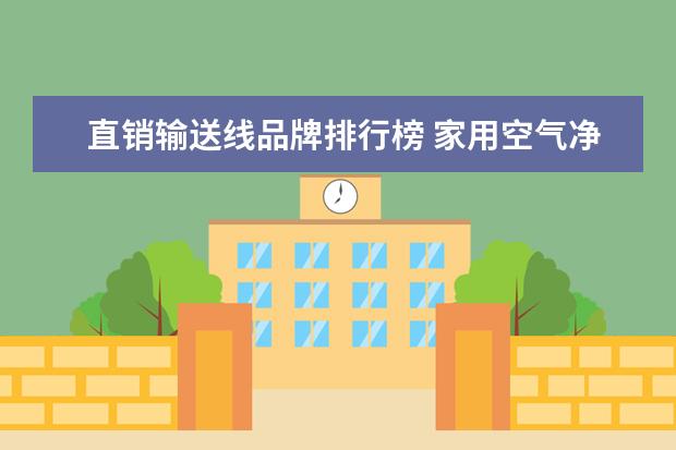 直销输送线品牌排行榜 家用空气净化器哪一个牌子好