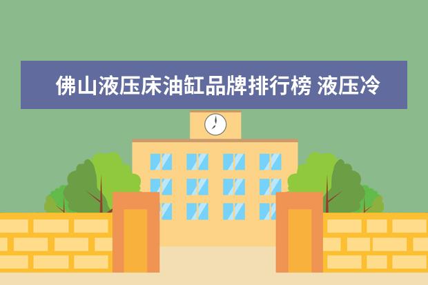 佛山液压床油缸品牌排行榜 液压冷床的横移油缸不同步咋调