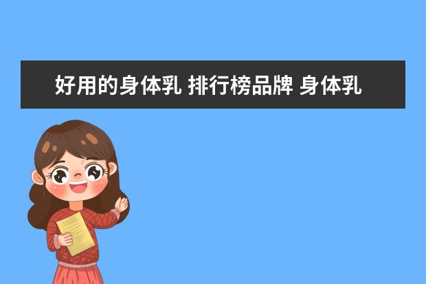 好用的身体乳 排行榜品牌 身体乳哪个牌子好