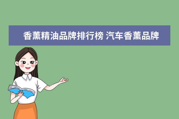 香薰精油品牌排行榜 汽车香薰品牌排行榜