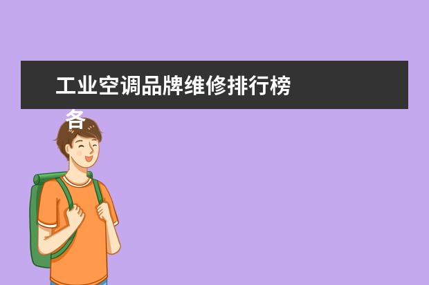 工业空调品牌维修排行榜
各大品牌的空调在电商上价格的对比